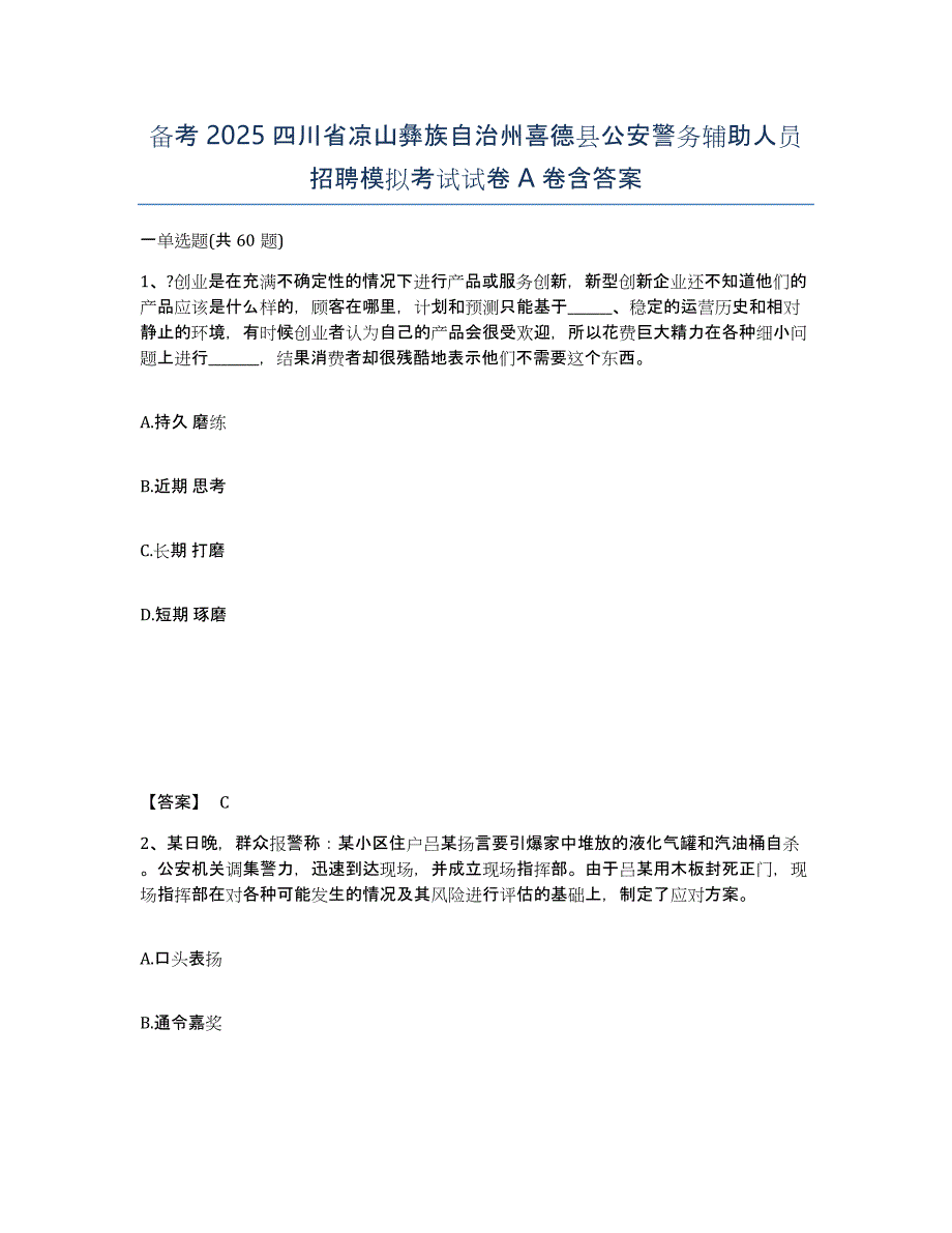 备考2025四川省凉山彝族自治州喜德县公安警务辅助人员招聘模拟考试试卷A卷含答案_第1页