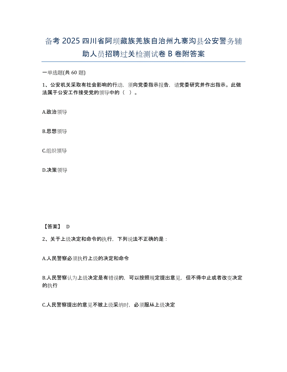 备考2025四川省阿坝藏族羌族自治州九寨沟县公安警务辅助人员招聘过关检测试卷B卷附答案_第1页