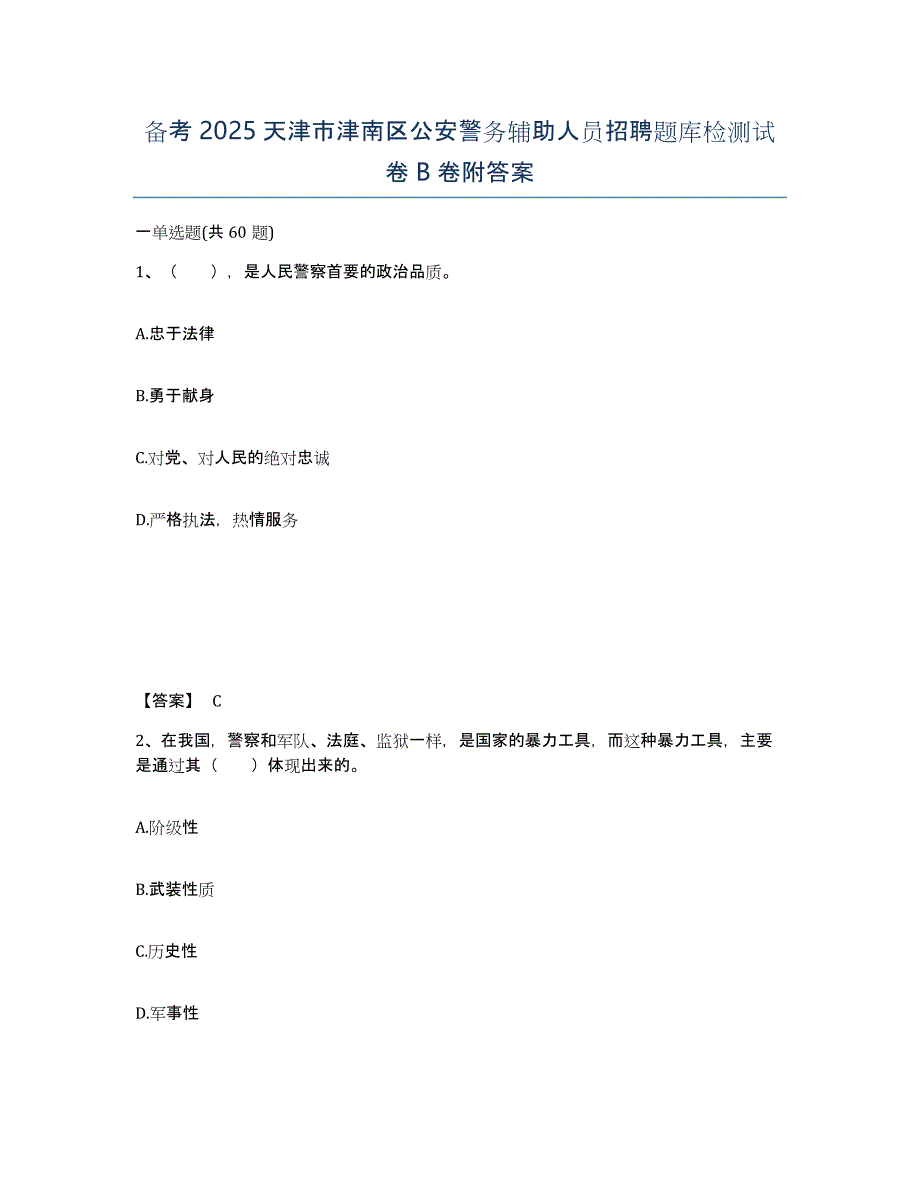 备考2025天津市津南区公安警务辅助人员招聘题库检测试卷B卷附答案_第1页