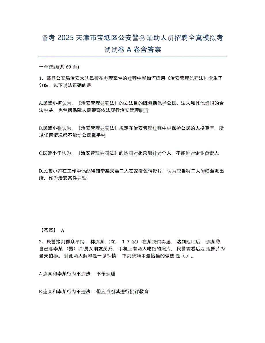 备考2025天津市宝坻区公安警务辅助人员招聘全真模拟考试试卷A卷含答案_第1页