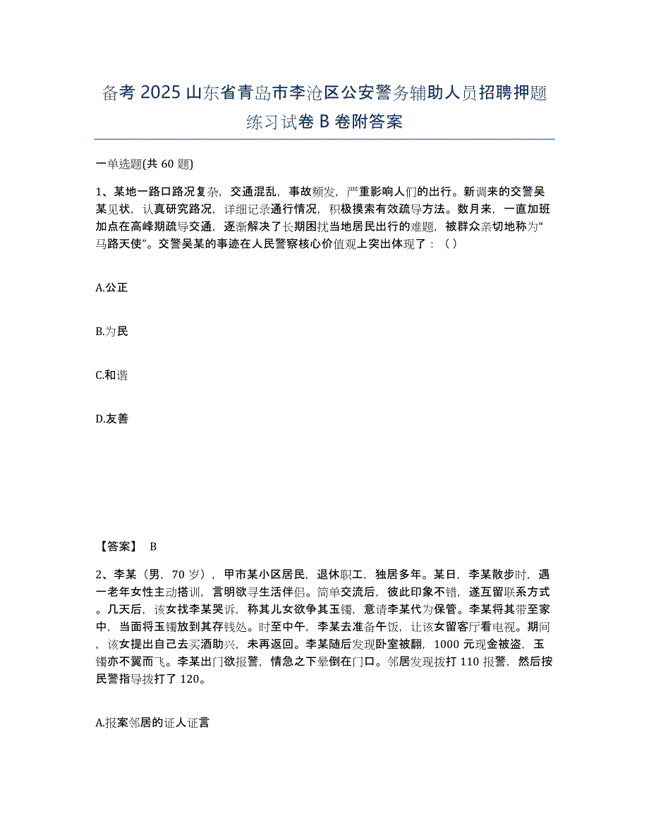 备考2025山东省青岛市李沧区公安警务辅助人员招聘押题练习试卷B卷附答案_第1页