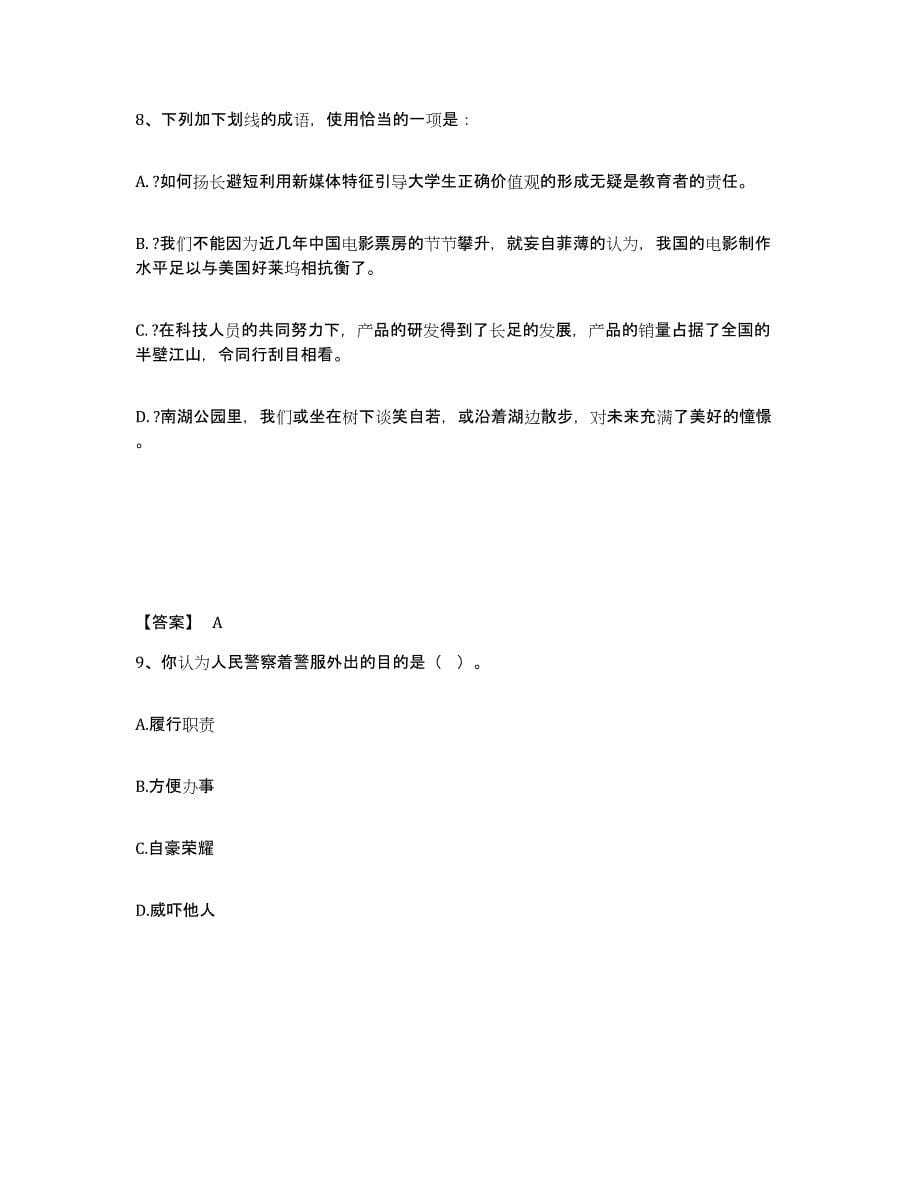 备考2025山东省青岛市李沧区公安警务辅助人员招聘押题练习试卷B卷附答案_第5页