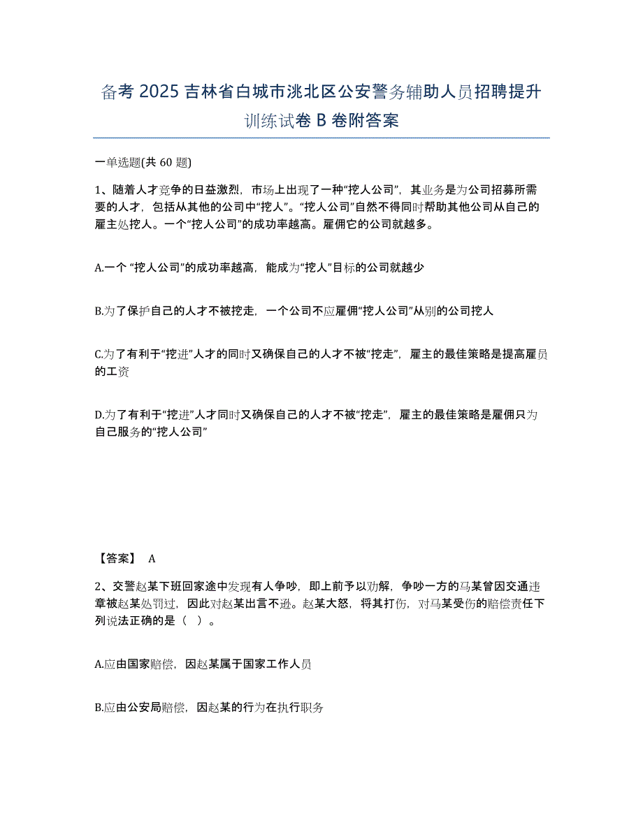 备考2025吉林省白城市洮北区公安警务辅助人员招聘提升训练试卷B卷附答案_第1页