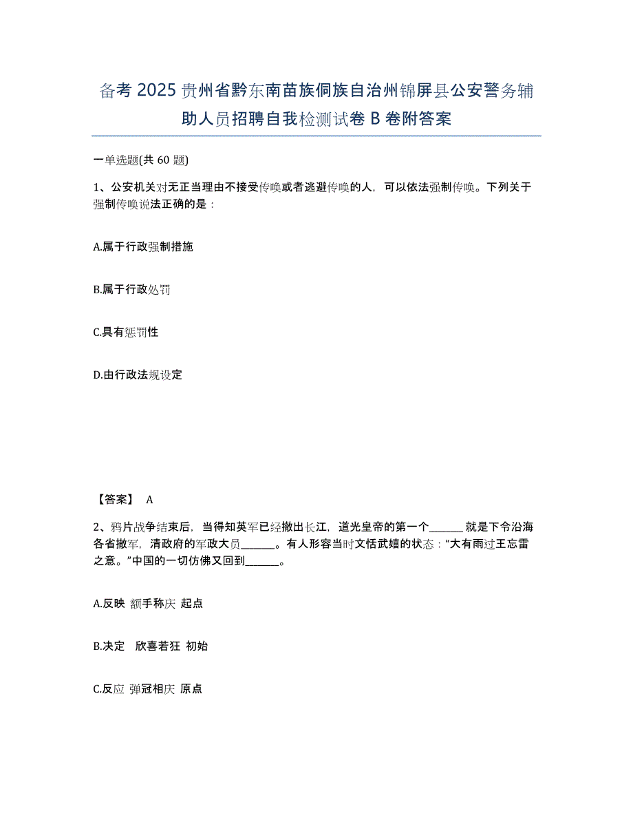 备考2025贵州省黔东南苗族侗族自治州锦屏县公安警务辅助人员招聘自我检测试卷B卷附答案_第1页