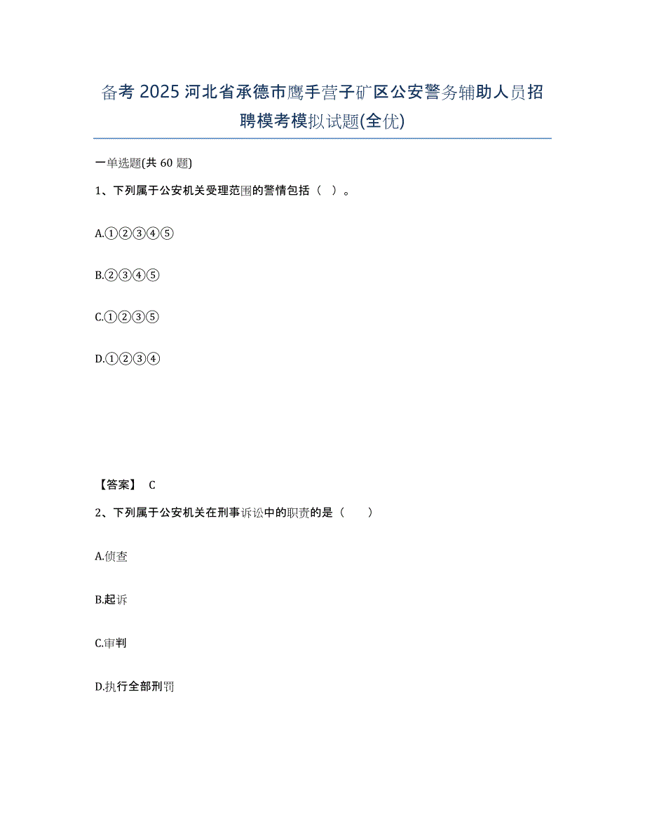 备考2025河北省承德市鹰手营子矿区公安警务辅助人员招聘模考模拟试题(全优)_第1页