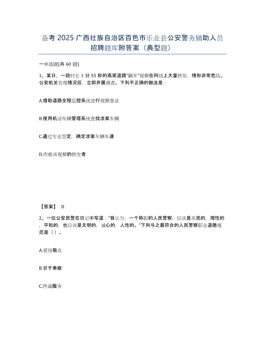 备考2025广西壮族自治区百色市乐业县公安警务辅助人员招聘题库附答案（典型题）_第1页