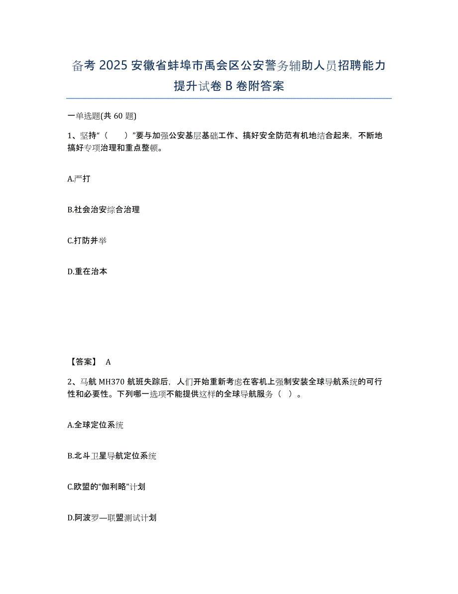 备考2025安徽省蚌埠市禹会区公安警务辅助人员招聘能力提升试卷B卷附答案_第1页