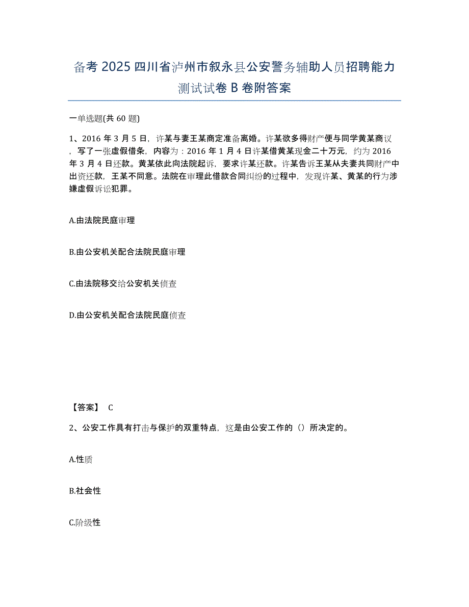 备考2025四川省泸州市叙永县公安警务辅助人员招聘能力测试试卷B卷附答案_第1页