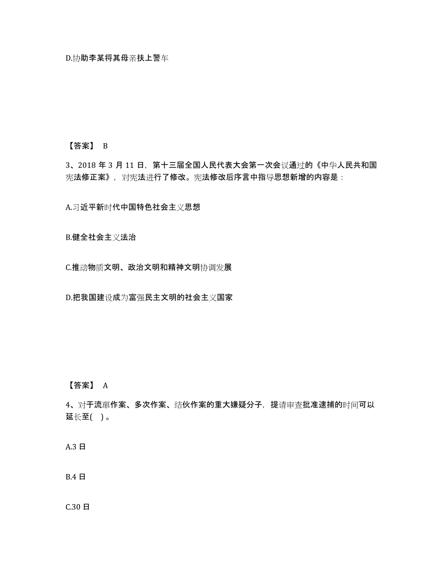 备考2025陕西省榆林市府谷县公安警务辅助人员招聘题库与答案_第2页