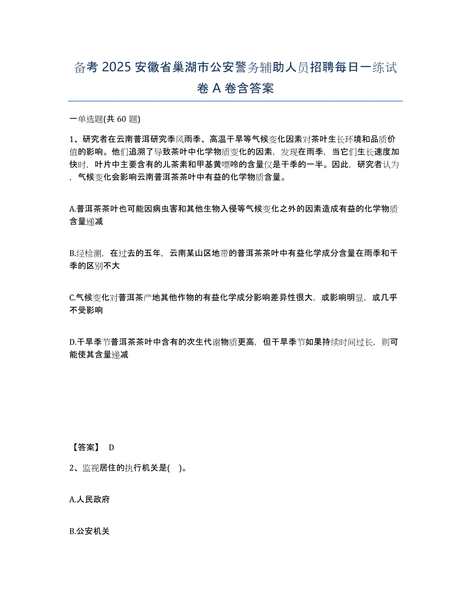 备考2025安徽省巢湖市公安警务辅助人员招聘每日一练试卷A卷含答案_第1页