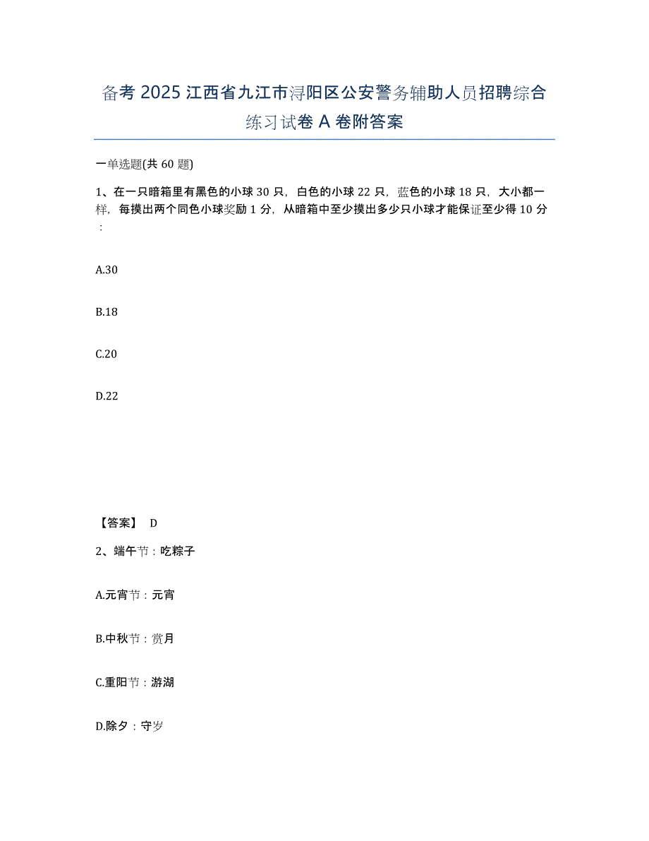 备考2025江西省九江市浔阳区公安警务辅助人员招聘综合练习试卷A卷附答案_第1页