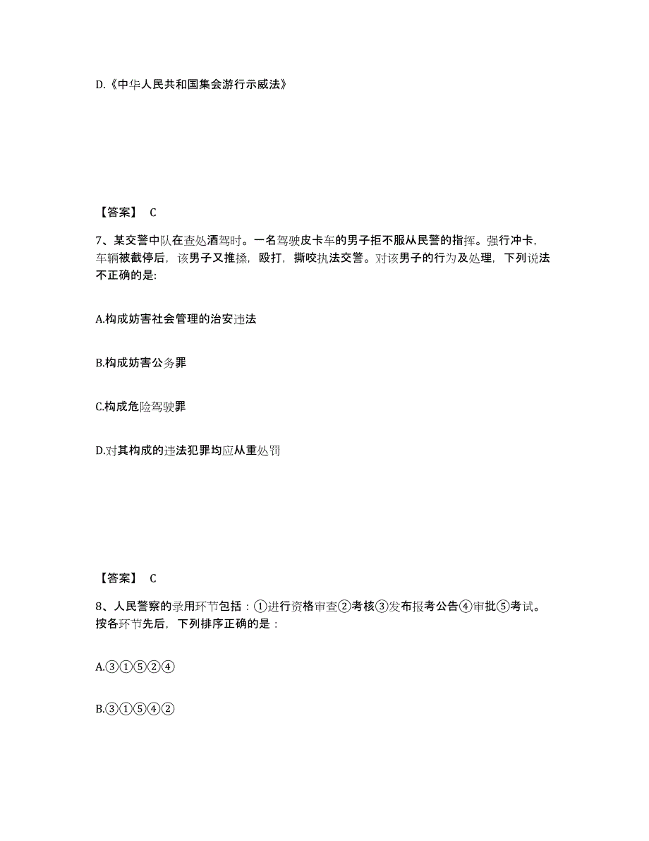 备考2025安徽省六安市裕安区公安警务辅助人员招聘高分通关题库A4可打印版_第4页