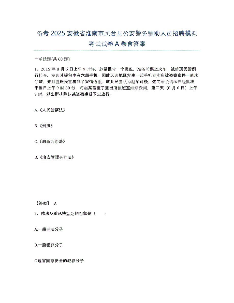 备考2025安徽省淮南市凤台县公安警务辅助人员招聘模拟考试试卷A卷含答案_第1页