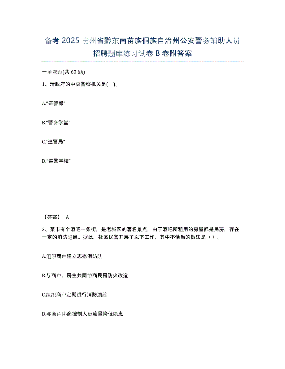 备考2025贵州省黔东南苗族侗族自治州公安警务辅助人员招聘题库练习试卷B卷附答案_第1页