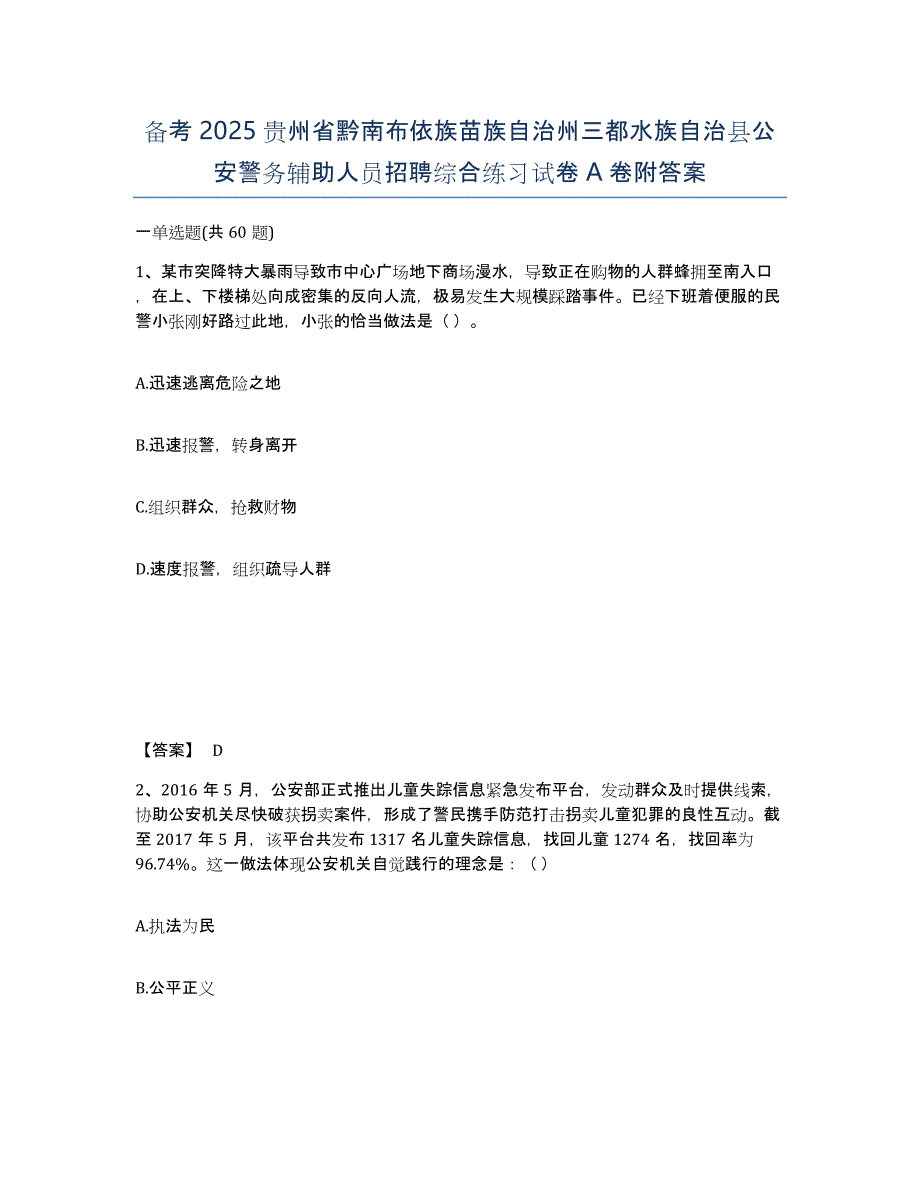 备考2025贵州省黔南布依族苗族自治州三都水族自治县公安警务辅助人员招聘综合练习试卷A卷附答案_第1页