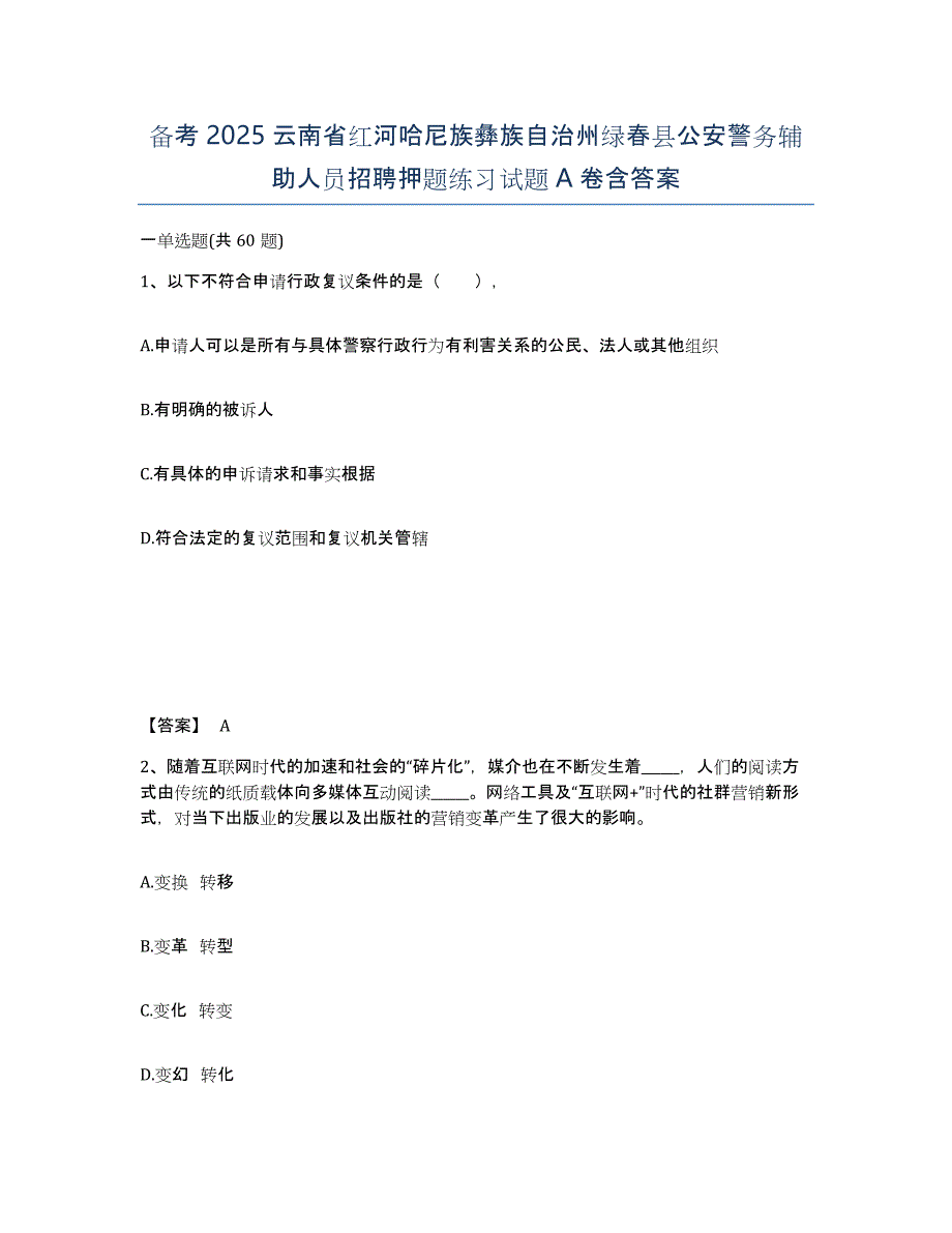 备考2025云南省红河哈尼族彝族自治州绿春县公安警务辅助人员招聘押题练习试题A卷含答案_第1页