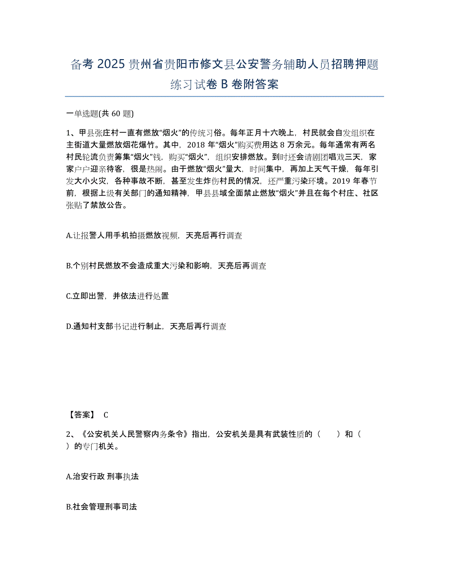 备考2025贵州省贵阳市修文县公安警务辅助人员招聘押题练习试卷B卷附答案_第1页