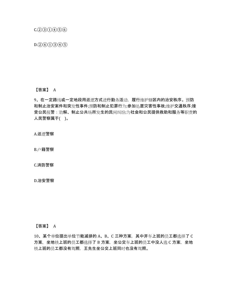 备考2025四川省绵阳市游仙区公安警务辅助人员招聘自测提分题库加答案_第5页