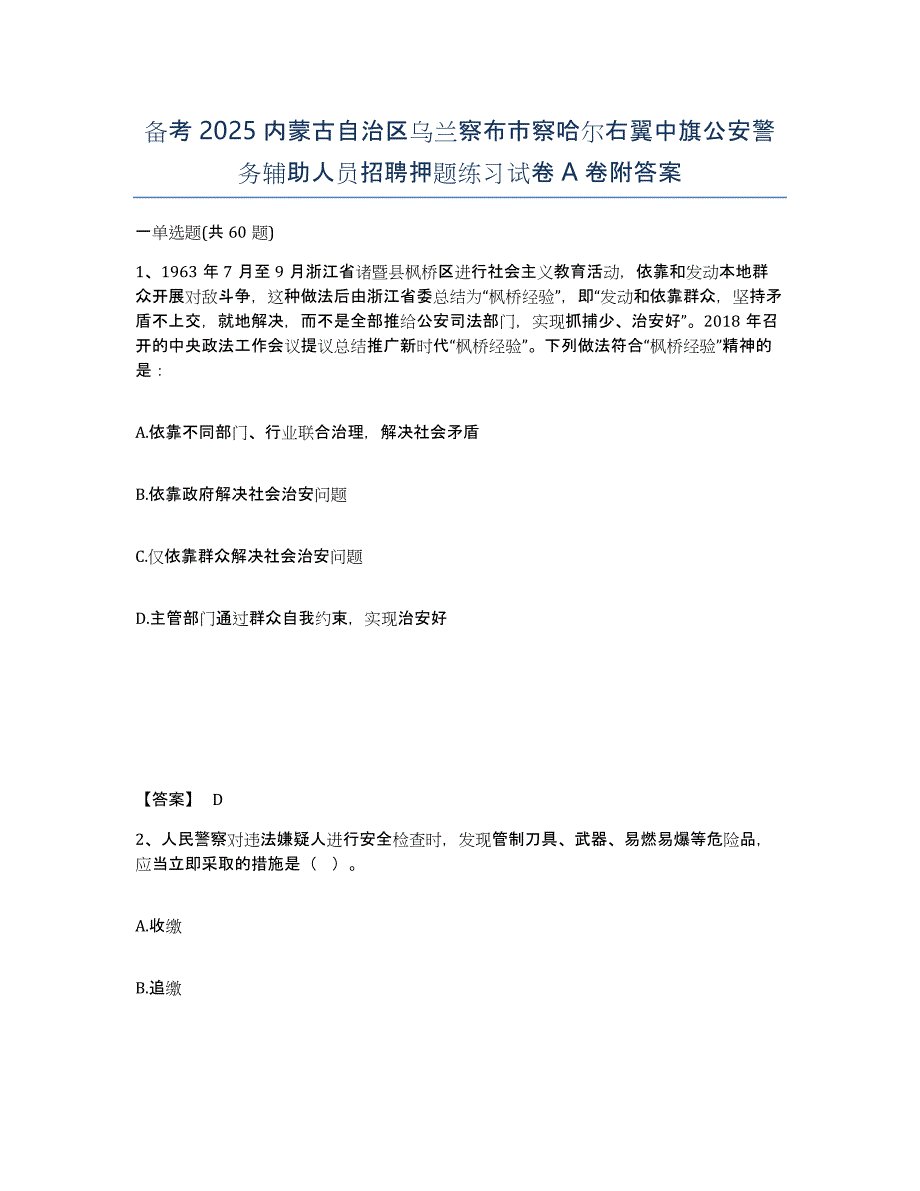 备考2025内蒙古自治区乌兰察布市察哈尔右翼中旗公安警务辅助人员招聘押题练习试卷A卷附答案_第1页