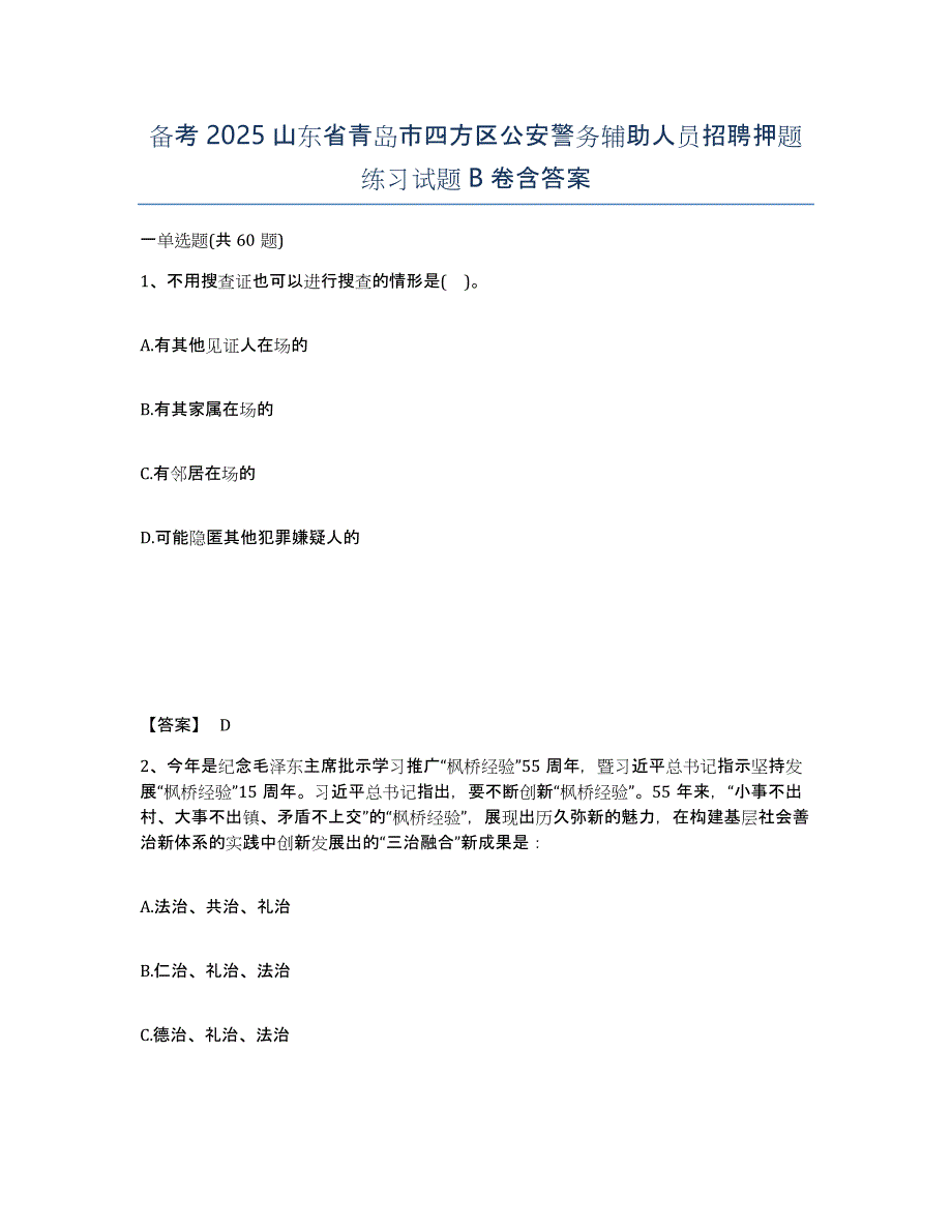 备考2025山东省青岛市四方区公安警务辅助人员招聘押题练习试题B卷含答案_第1页