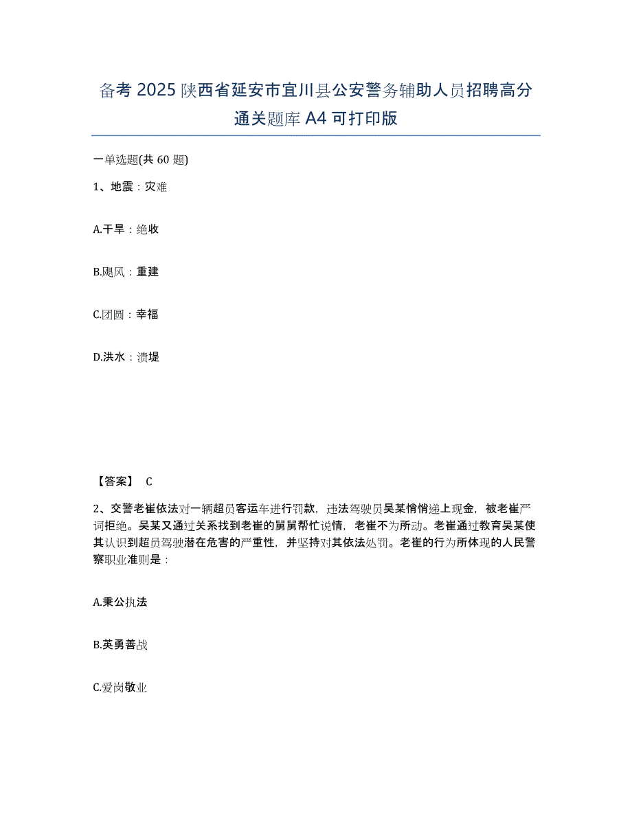 备考2025陕西省延安市宜川县公安警务辅助人员招聘高分通关题库A4可打印版_第1页