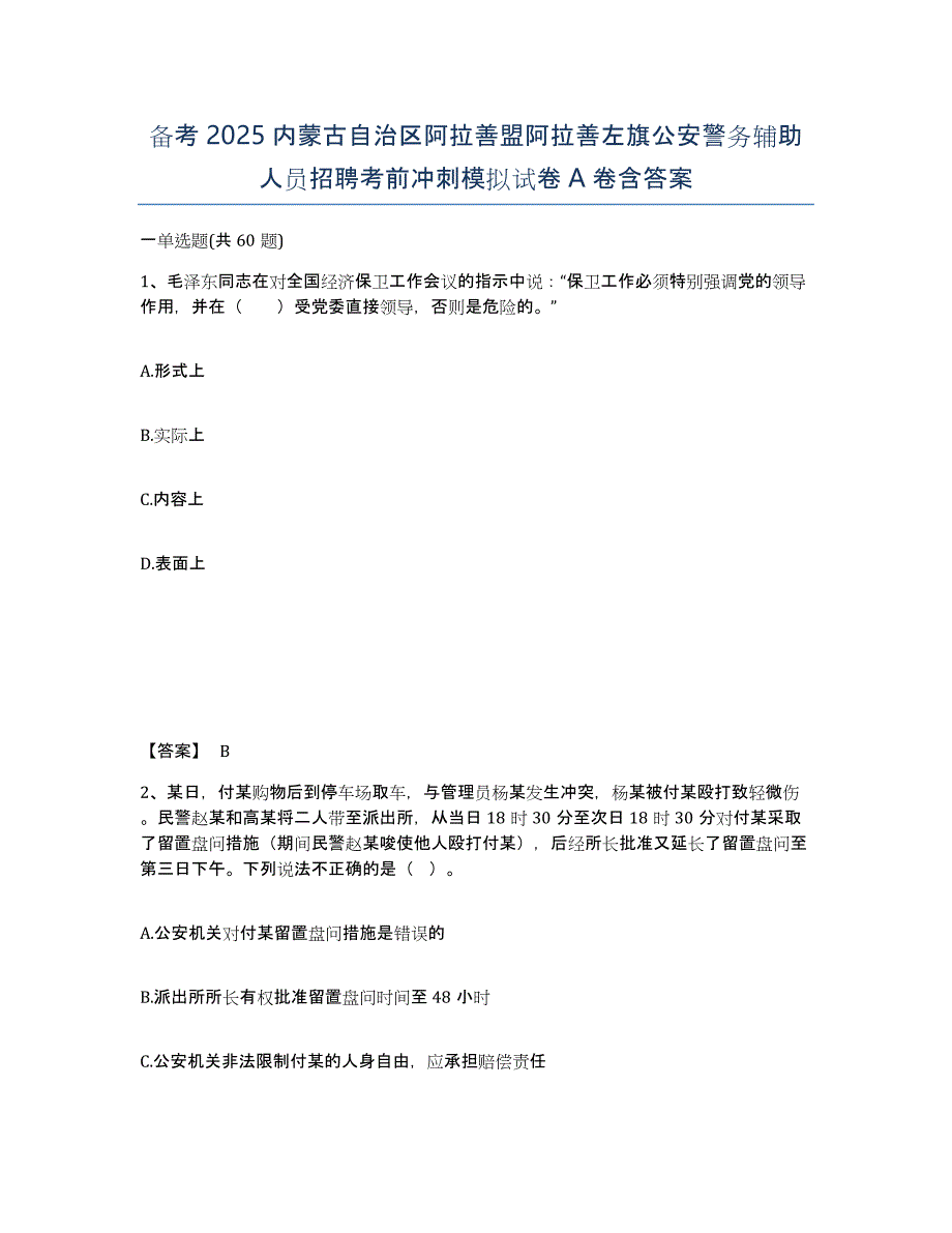 备考2025内蒙古自治区阿拉善盟阿拉善左旗公安警务辅助人员招聘考前冲刺模拟试卷A卷含答案_第1页