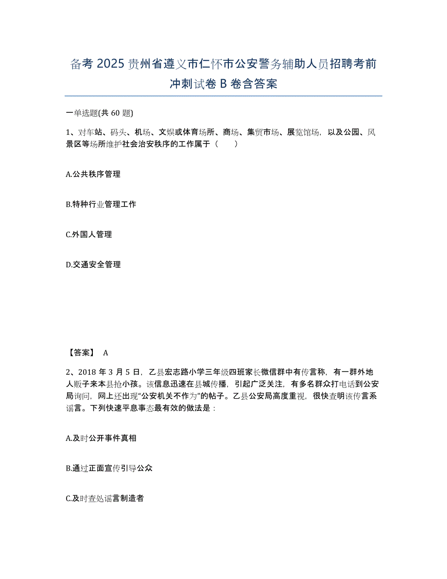 备考2025贵州省遵义市仁怀市公安警务辅助人员招聘考前冲刺试卷B卷含答案_第1页