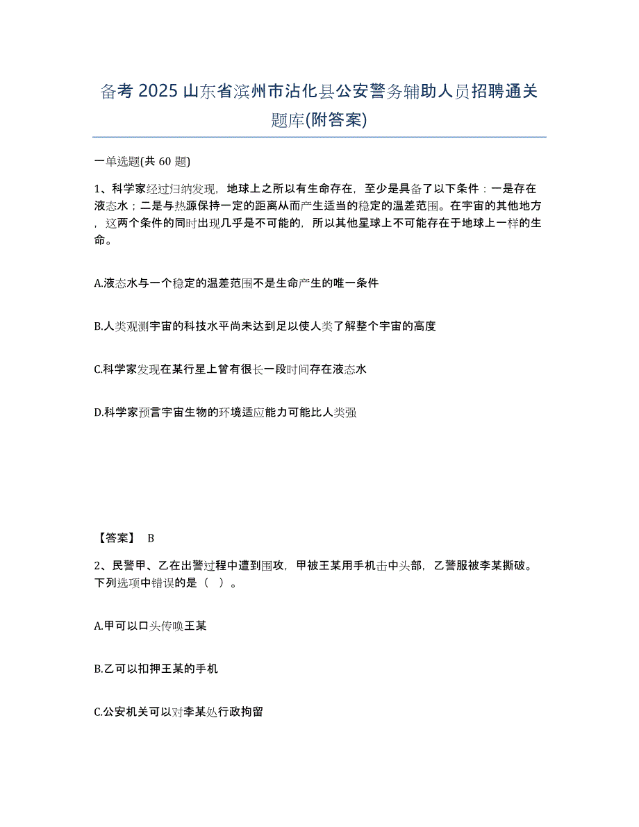 备考2025山东省滨州市沾化县公安警务辅助人员招聘通关题库(附答案)_第1页