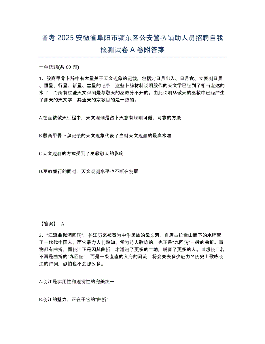 备考2025安徽省阜阳市颍东区公安警务辅助人员招聘自我检测试卷A卷附答案_第1页