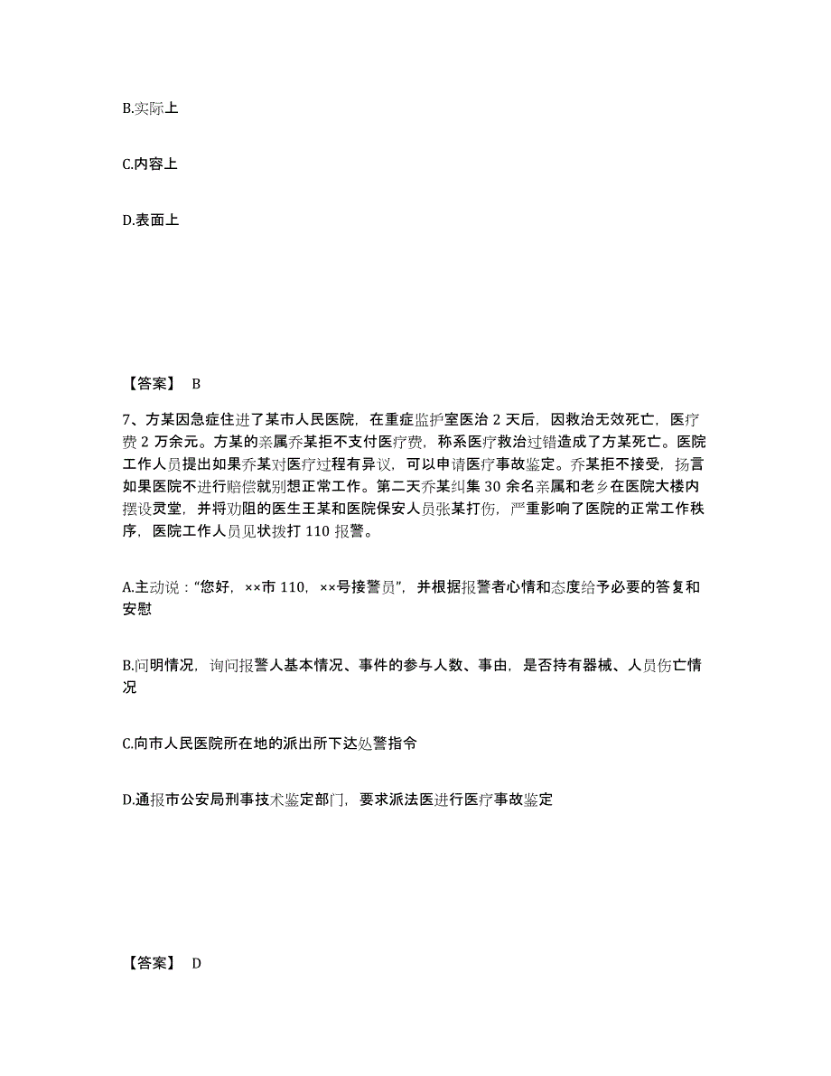 备考2025安徽省阜阳市颍东区公安警务辅助人员招聘自我检测试卷A卷附答案_第4页