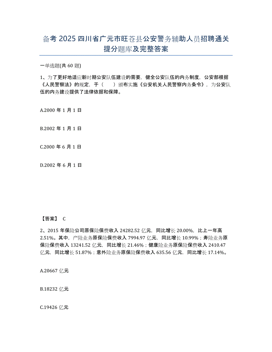 备考2025四川省广元市旺苍县公安警务辅助人员招聘通关提分题库及完整答案_第1页