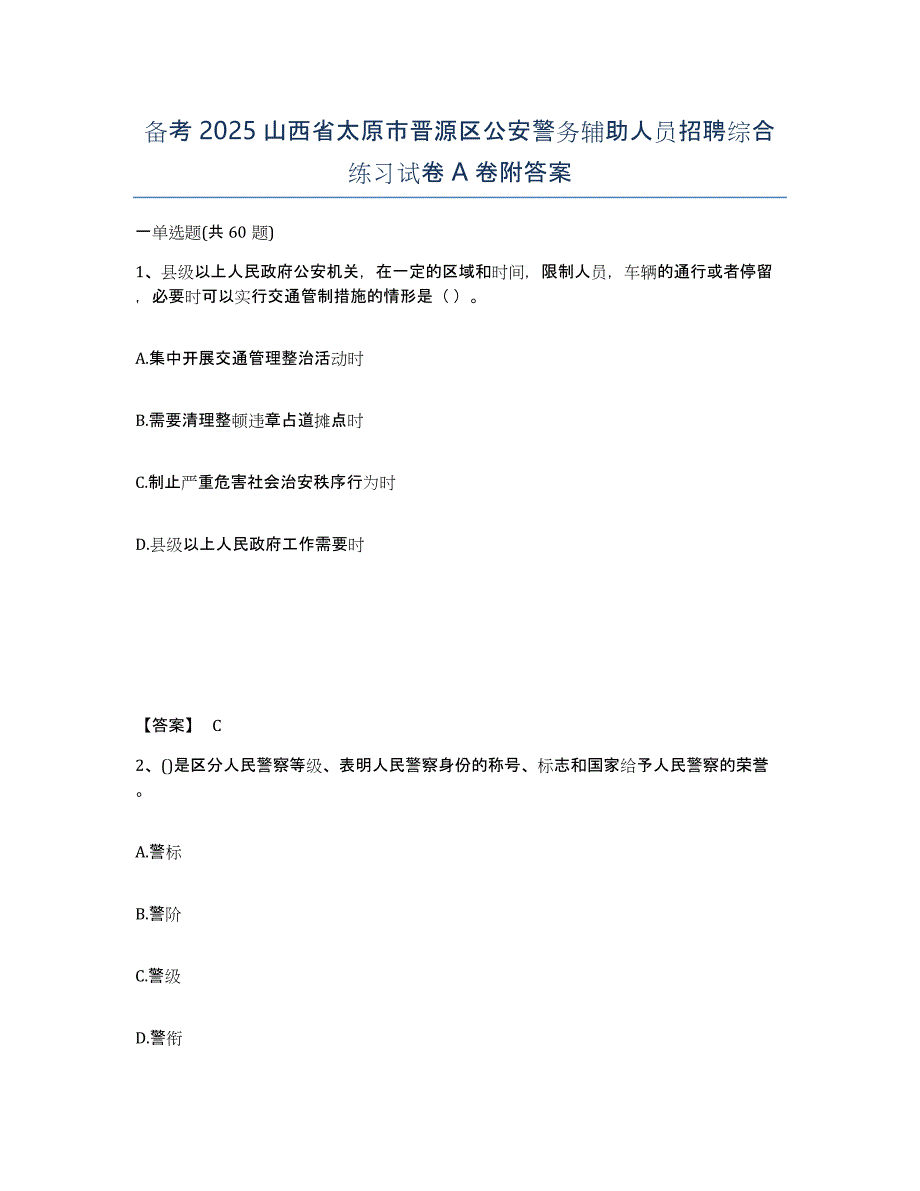 备考2025山西省太原市晋源区公安警务辅助人员招聘综合练习试卷A卷附答案_第1页