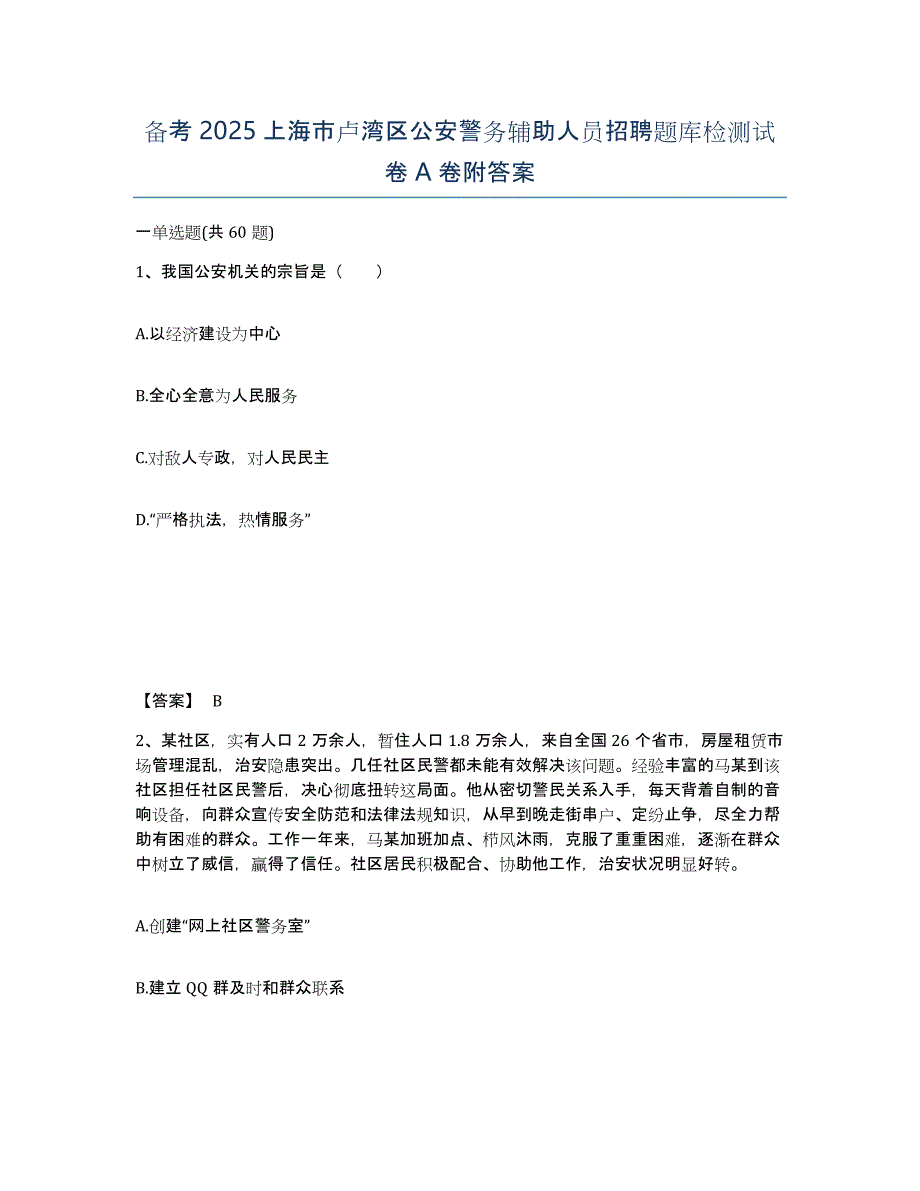备考2025上海市卢湾区公安警务辅助人员招聘题库检测试卷A卷附答案_第1页