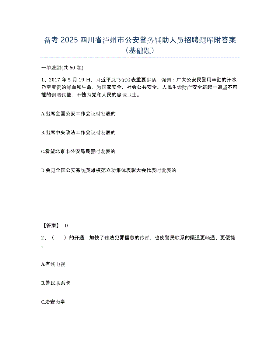 备考2025四川省泸州市公安警务辅助人员招聘题库附答案（基础题）_第1页