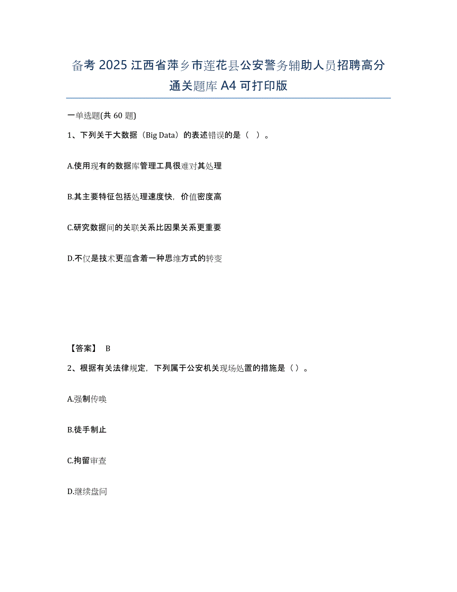 备考2025江西省萍乡市莲花县公安警务辅助人员招聘高分通关题库A4可打印版_第1页