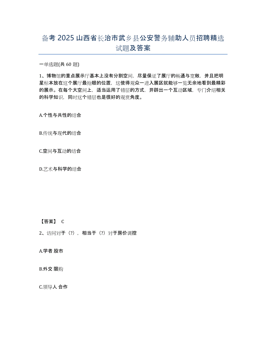 备考2025山西省长治市武乡县公安警务辅助人员招聘试题及答案_第1页