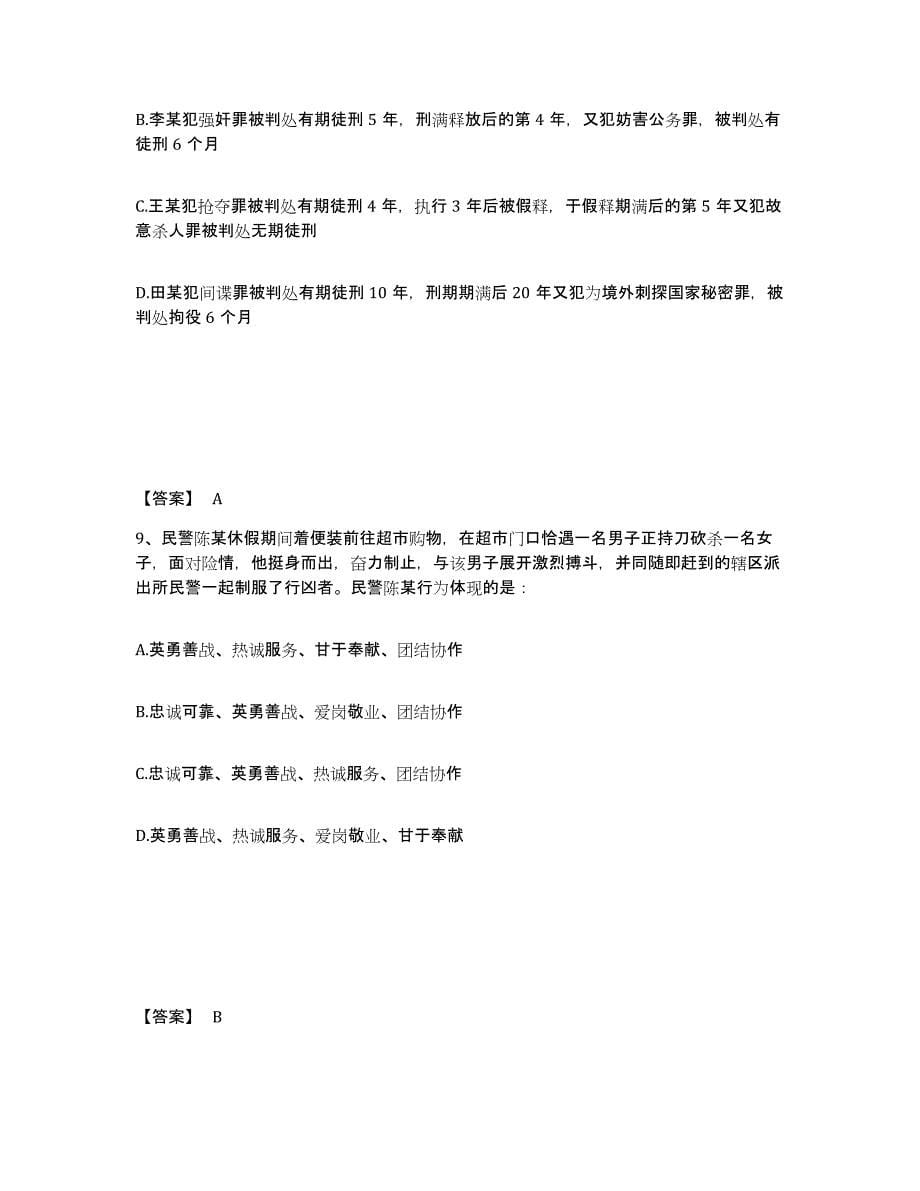 备考2025安徽省阜阳市太和县公安警务辅助人员招聘综合练习试卷B卷附答案_第5页