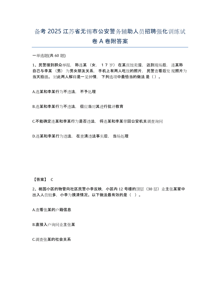 备考2025江苏省无锡市公安警务辅助人员招聘强化训练试卷A卷附答案_第1页