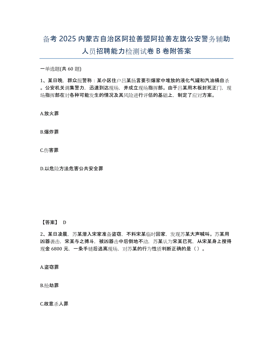 备考2025内蒙古自治区阿拉善盟阿拉善左旗公安警务辅助人员招聘能力检测试卷B卷附答案_第1页