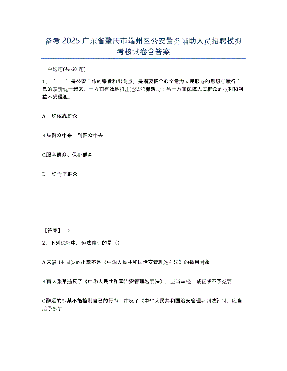 备考2025广东省肇庆市端州区公安警务辅助人员招聘模拟考核试卷含答案_第1页