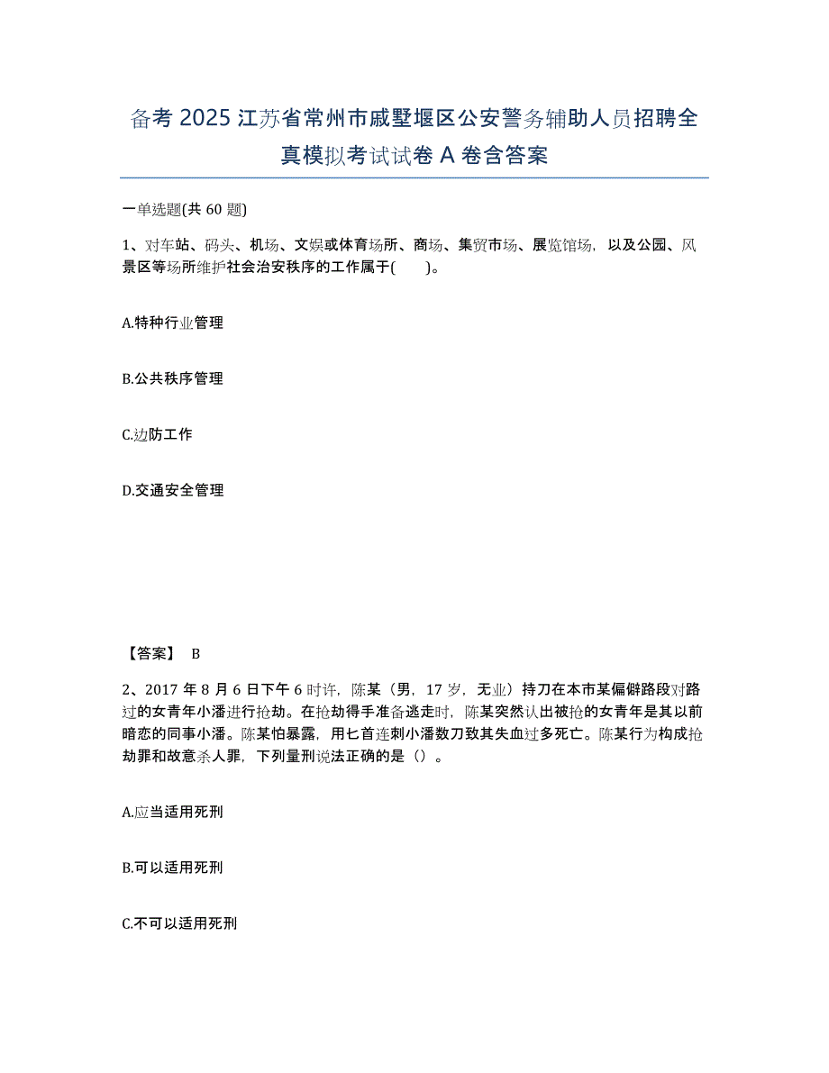 备考2025江苏省常州市戚墅堰区公安警务辅助人员招聘全真模拟考试试卷A卷含答案_第1页