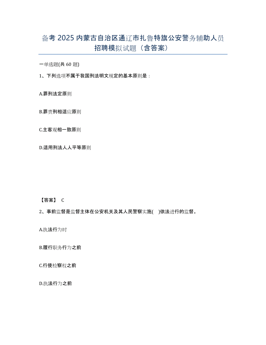 备考2025内蒙古自治区通辽市扎鲁特旗公安警务辅助人员招聘模拟试题（含答案）_第1页