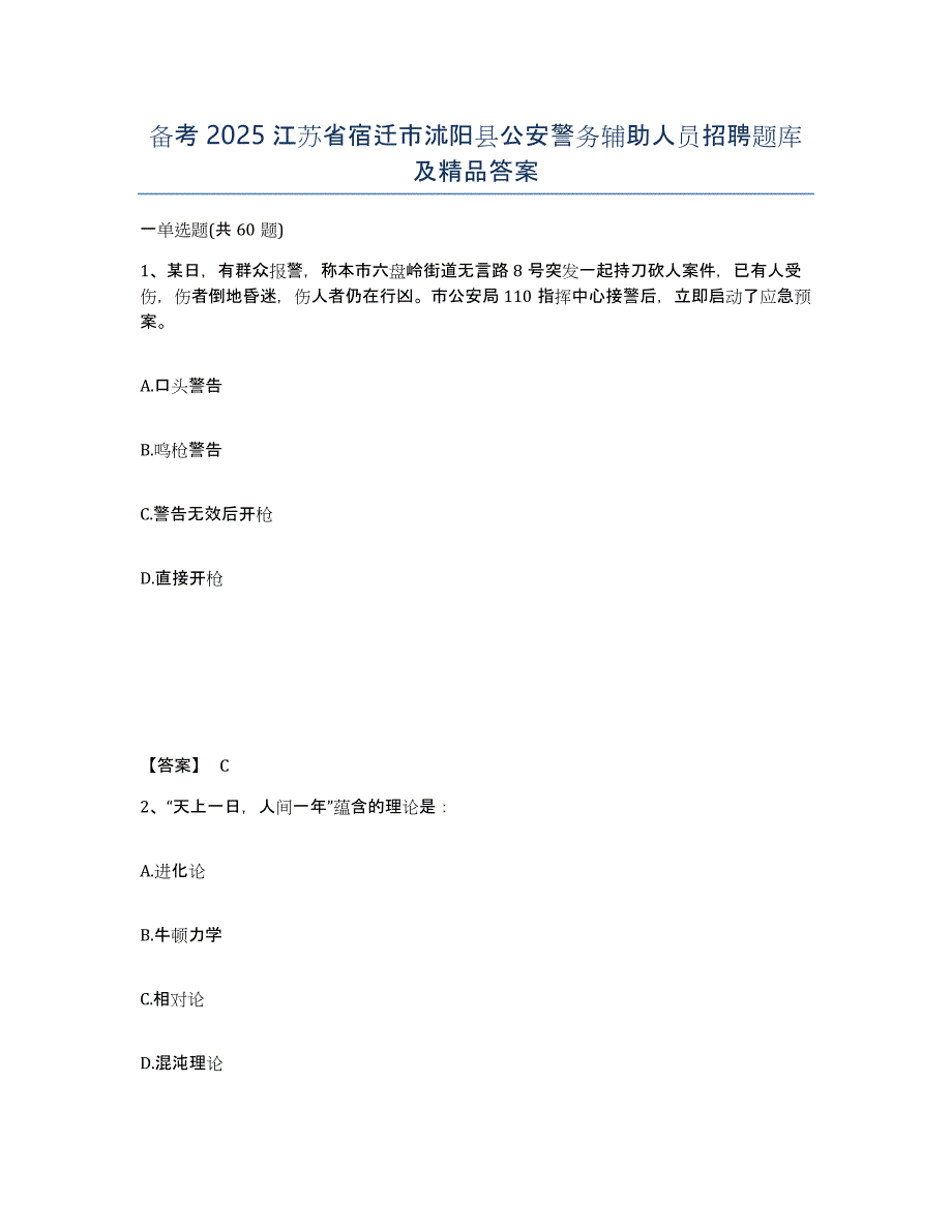 备考2025江苏省宿迁市沭阳县公安警务辅助人员招聘题库及答案_第1页