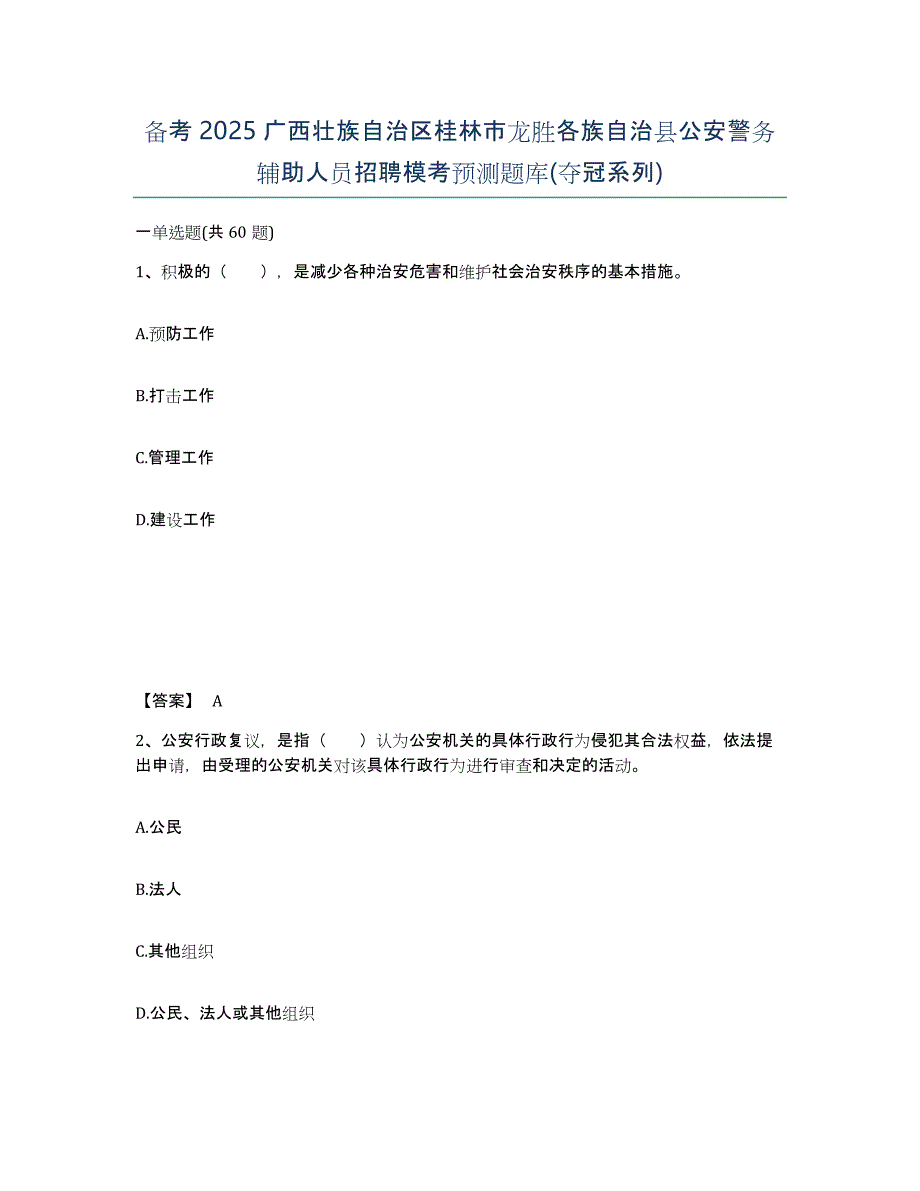 备考2025广西壮族自治区桂林市龙胜各族自治县公安警务辅助人员招聘模考预测题库(夺冠系列)_第1页