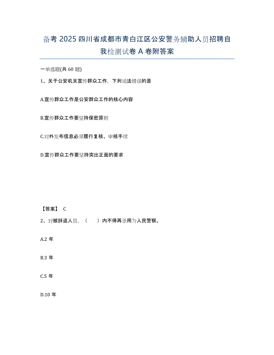 备考2025四川省成都市青白江区公安警务辅助人员招聘自我检测试卷A卷附答案_第1页