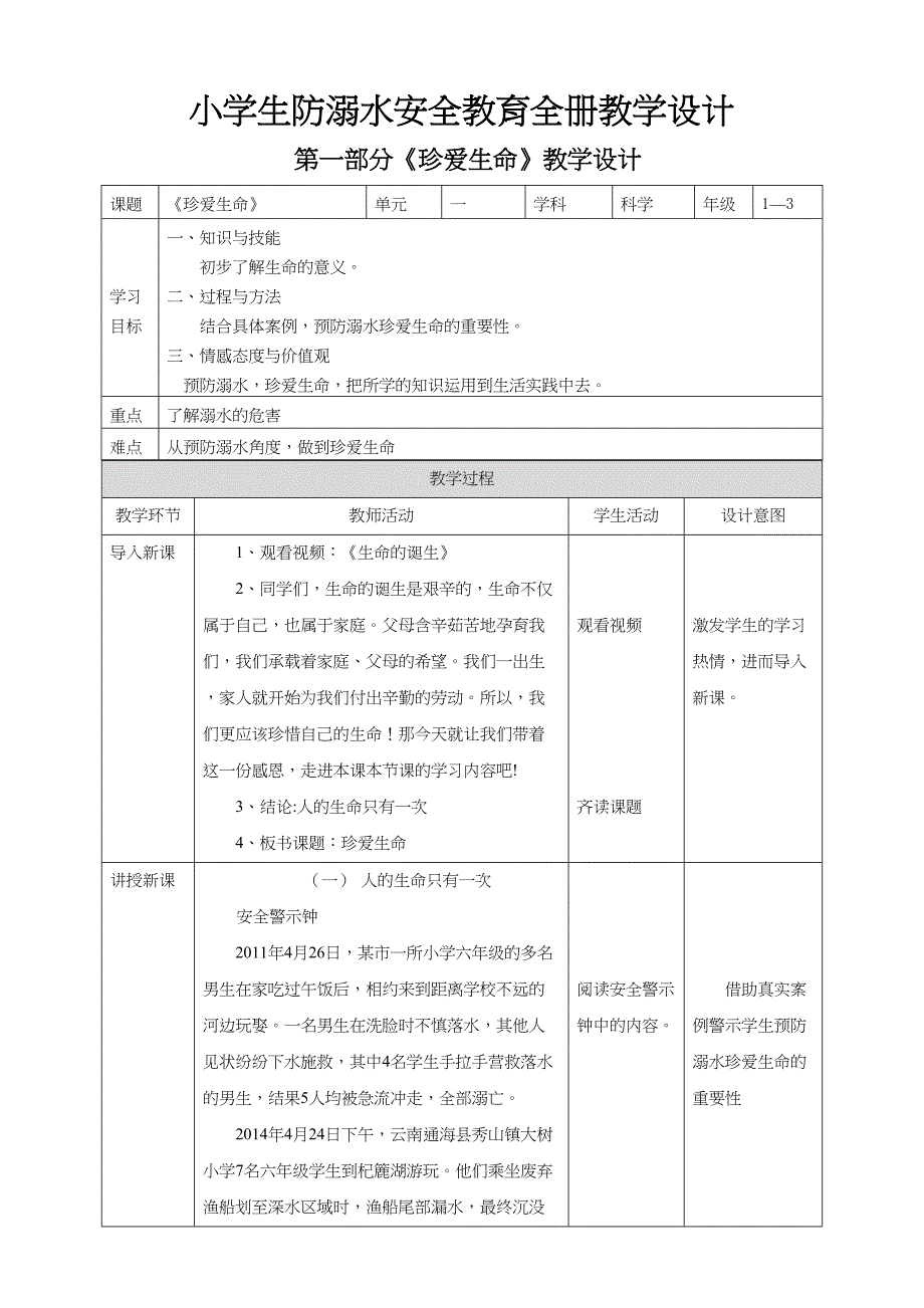 1-3年级小学生防溺水安全教育全册教案教学设计_第1页