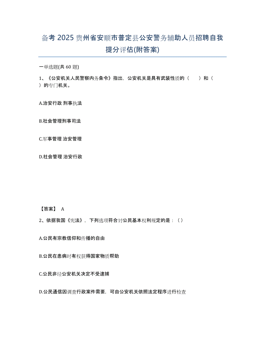 备考2025贵州省安顺市普定县公安警务辅助人员招聘自我提分评估(附答案)_第1页