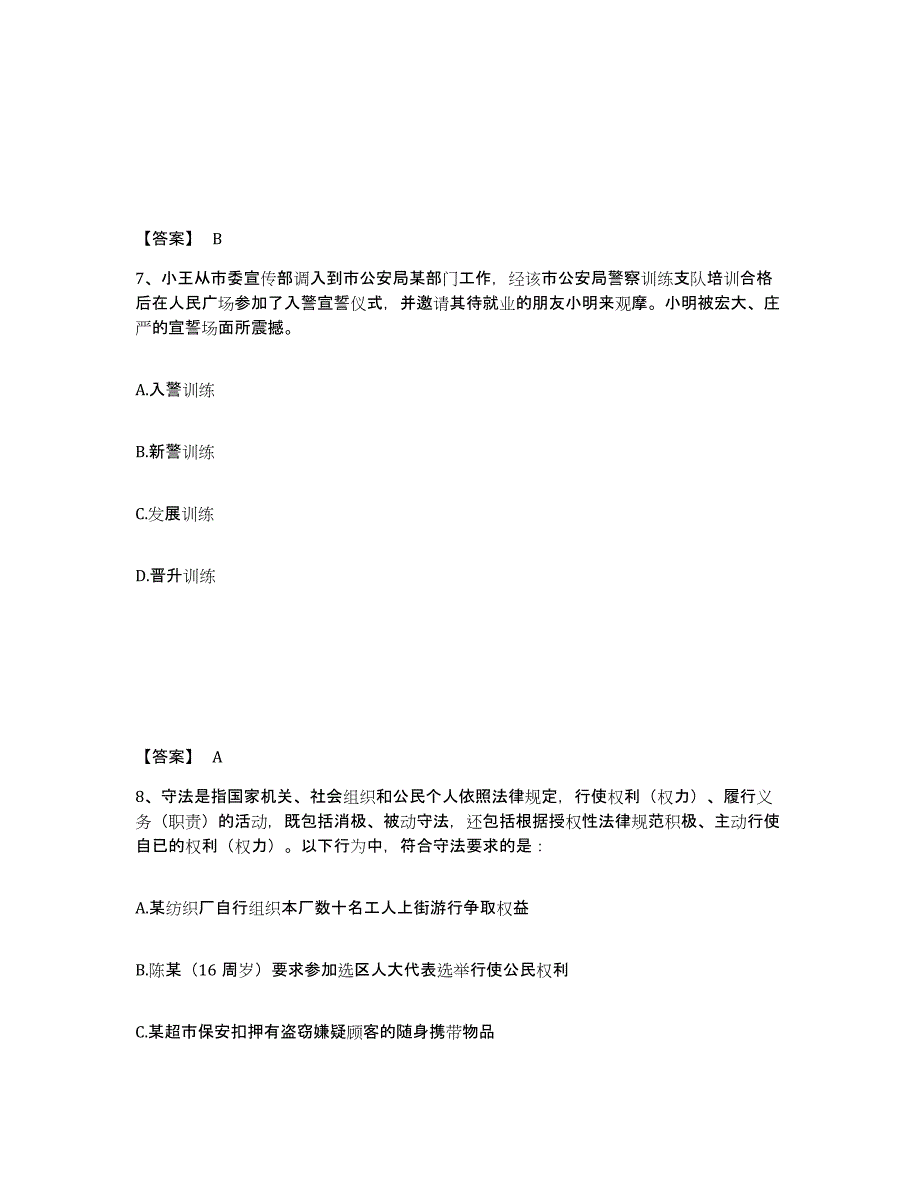 备考2025山东省烟台市福山区公安警务辅助人员招聘综合练习试卷B卷附答案_第4页