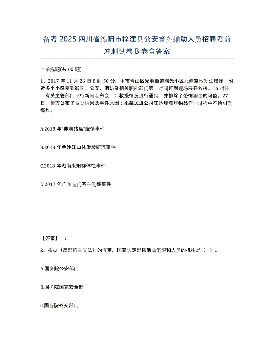 备考2025四川省绵阳市梓潼县公安警务辅助人员招聘考前冲刺试卷B卷含答案_第1页