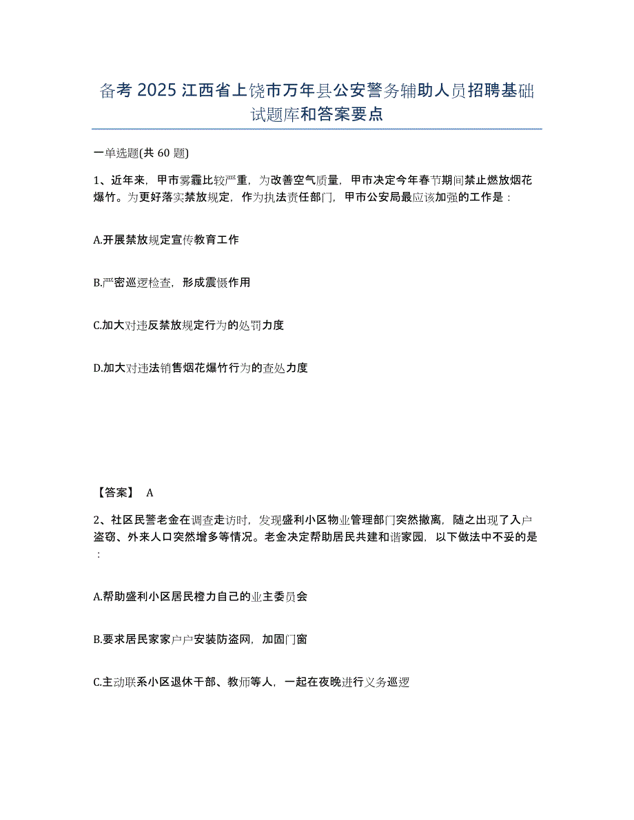 备考2025江西省上饶市万年县公安警务辅助人员招聘基础试题库和答案要点_第1页